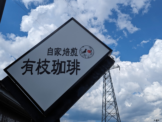 〒031-0004 青森県八戸市南類家２丁目２５−１１