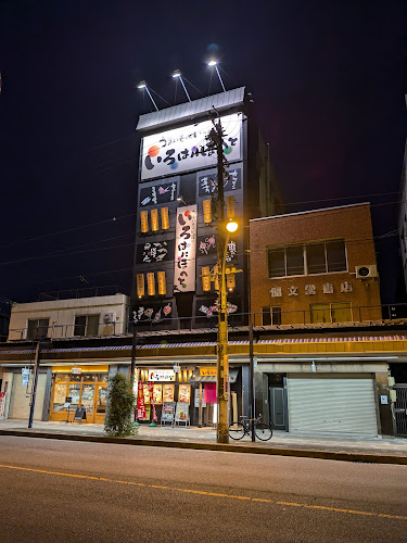 Comentarii opinii despre いろはにほへと 松阪駅前店