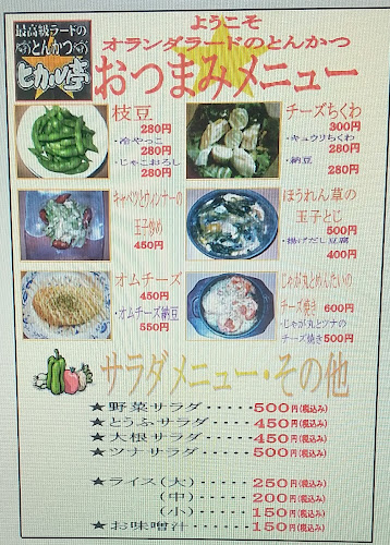 Opinii despre 最高級ラードのとんかつ ヒカル亭 în 春日井市 - 飲食業