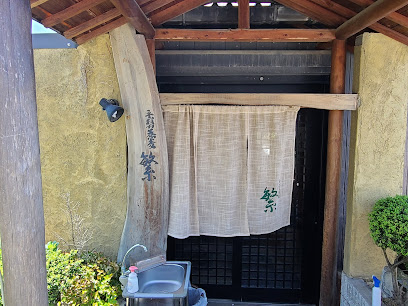 そば繁／手打ち蕎麦 繁