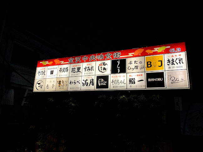 金沢中央味食街 - 飲食業