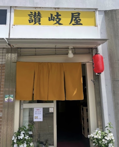讃岐屋