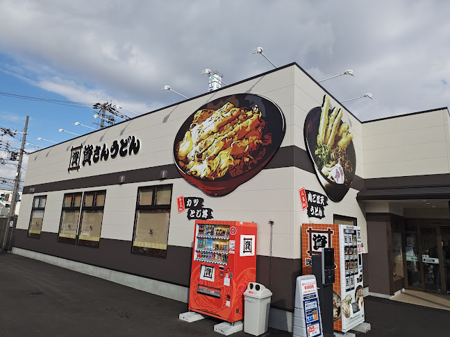 資さんうどん南津守店