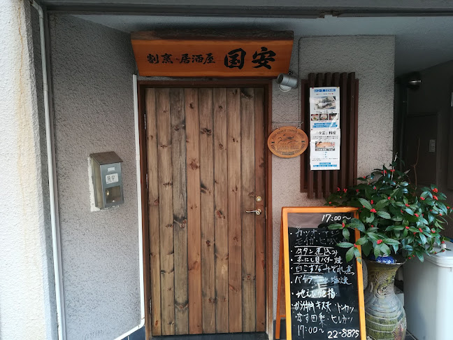 Opinii despre 割烹居酒屋 国安 în 宇和島市 - 飲食業