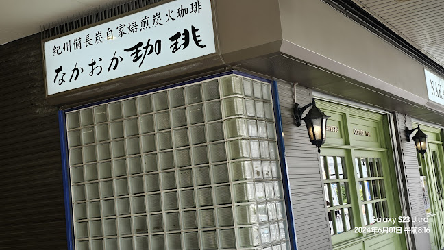 なかおか珈琲 野田阪神店 - 大阪市