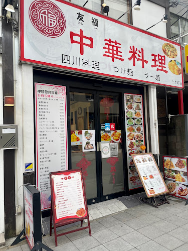 友福 中華料理 - 大阪市