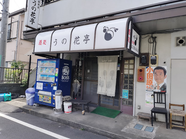 居食屋うの花亭 - 日野市