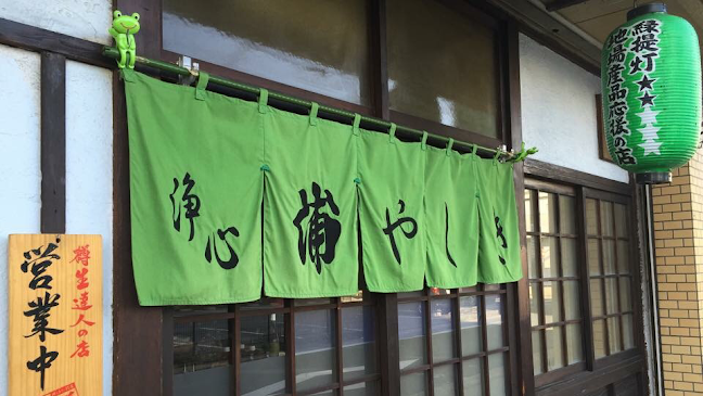 居酒屋 浄心 浦やしき