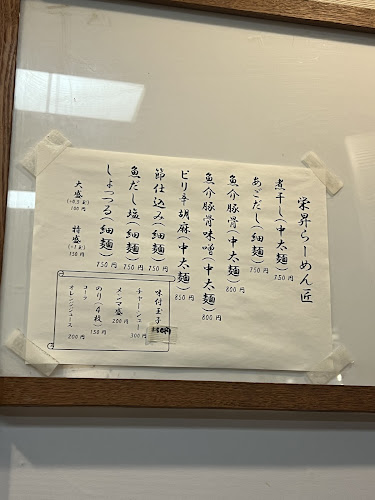 栄昇らーめん 匠 - 習志野市