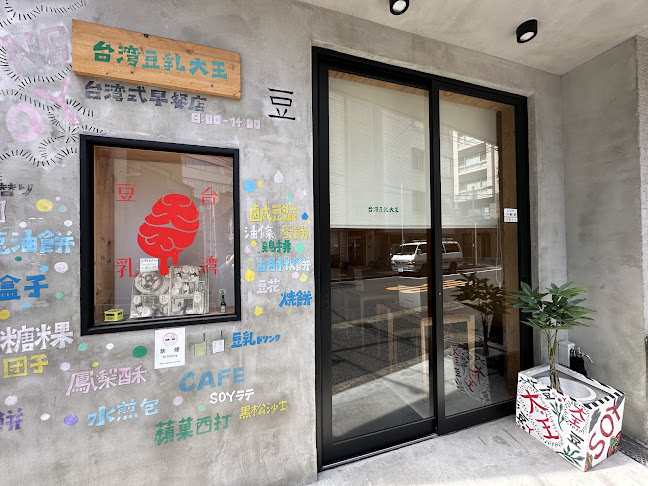台湾豆乳大王