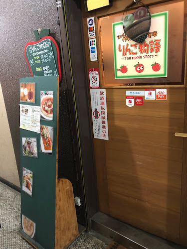 りんご物語 - 飲食業
