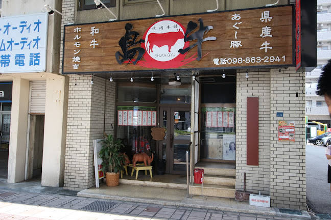 焼肉本舗 島牛 - 那覇市