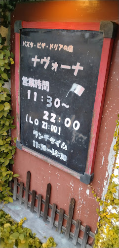 Comentarii opinii despre ナヴォーナ