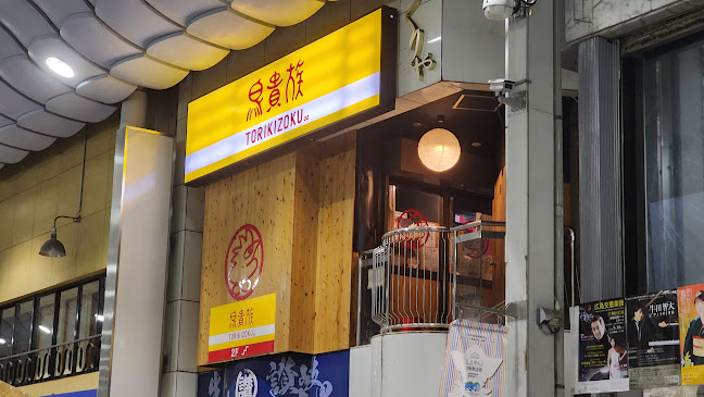 鳥貴族 岸和田店 - 飲食業