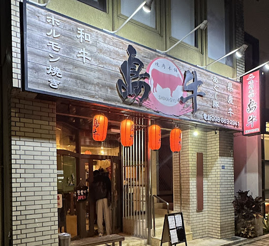 焼肉本舗 島牛 - 那覇市