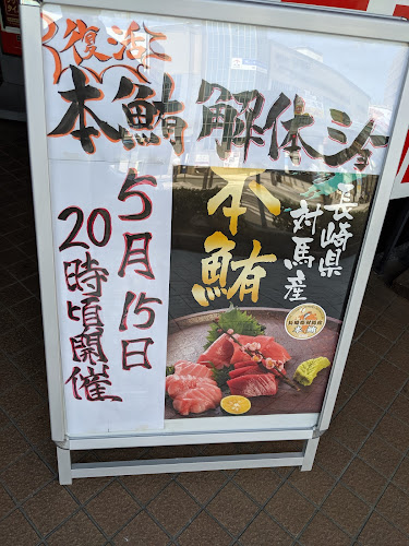 北野水産 山形駅前店 - 山形市