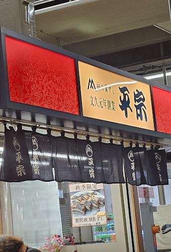 平宗 大阪上本町駅ナカ店