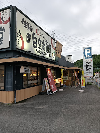 まいどおおきに食堂 生駒 西白庭台食堂