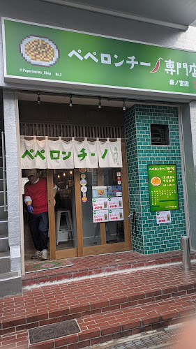 Comentarii opinii despre ペペロンチーノ専門店 ぺろん 森ノ宮店 大阪のおすすめランチパスタ