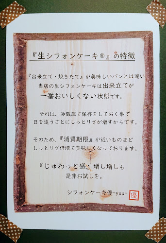 Comentarii opinii despre シフォンケーキ優 -yuu- 伊勢崎百菜館店