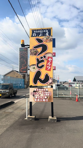 手打ちうどん のぶ屋 - 高松市