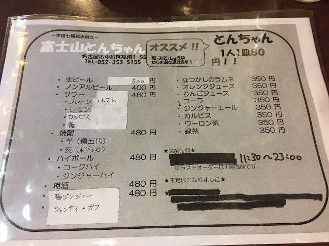 富士山とんちゃん - 飲食業