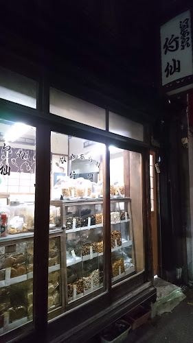 Opinii despre 江戸あられ竹仙 în 文京区 - 飲食業