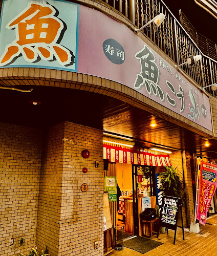 魚こう 本店 - 名古屋市
