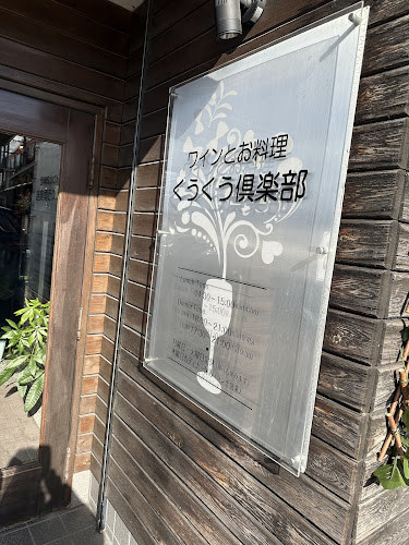 Opinii despre くうくう倶楽部 în 東大阪市 - 飲食業