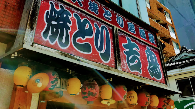 炭火焼鳥 吉鳥 千林店 - 大阪市