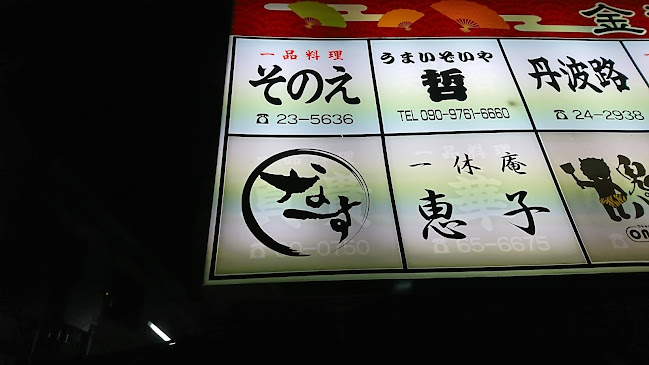 〒920-0981 石川県金沢市片町２丁目１３−８ 中央味食街