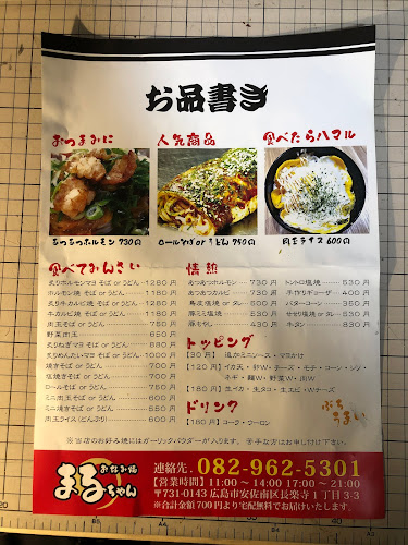 Opinii despre まるちゃん în 広島市 - 飲食業