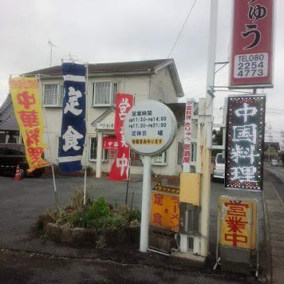 中国料理きりゅう