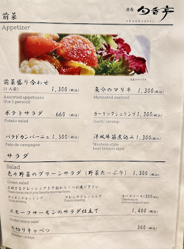 目白 旬香亭 - 豊島区