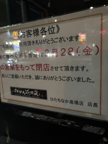 らあめん花月嵐 ひたちなか高場店
