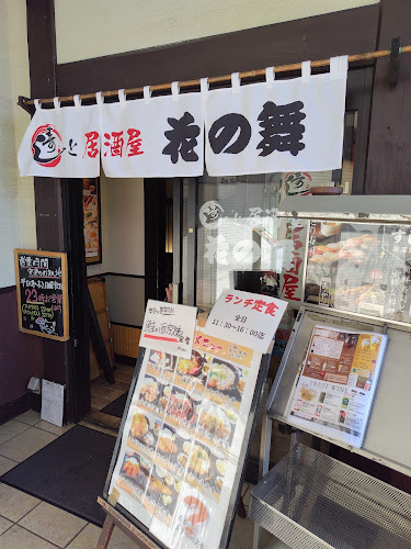 寿しと居酒屋 花の舞 京成小岩店