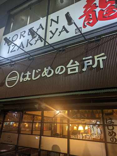 はじめの台所 - 飲食業