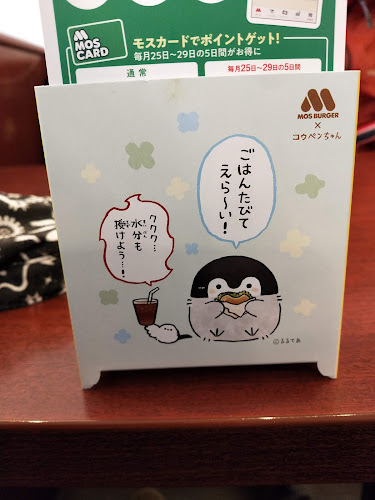 モスバーガー八王子みなみ野店 - 飲食業