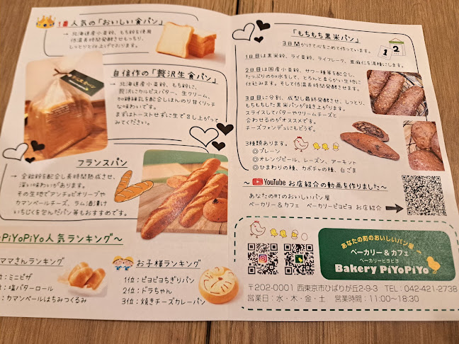 ベーカリー ピヨピヨ - 西東京市