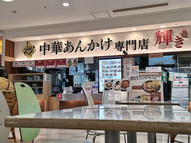 中華あんかけ専門店 輝き イオン春日井店 - 飲食業