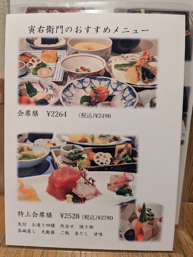 寅右衛門 - 名古屋市