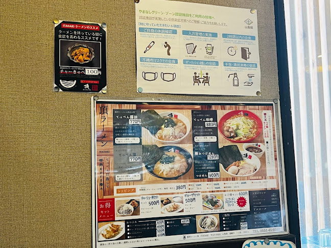 豚骨ラーメン 頂 - 韮崎市