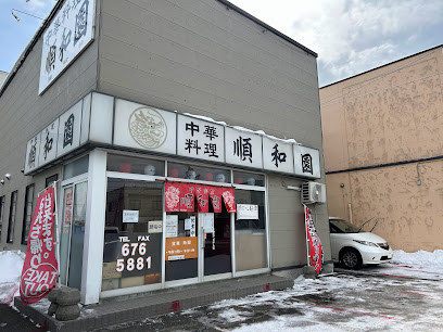 中華料理 順和園