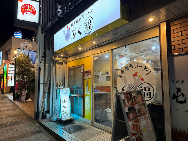 Comentarii opinii despre 横浜鶏系ラーメン ぷく福 上大岡