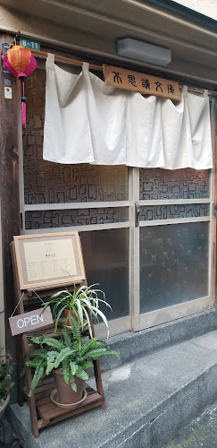 Opinii despre 不思議文庫 în 熱海市 - 飲食業