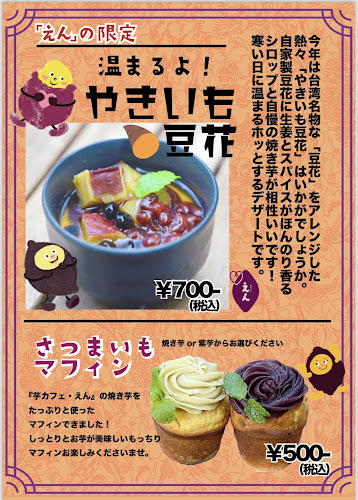 芋カフェえん