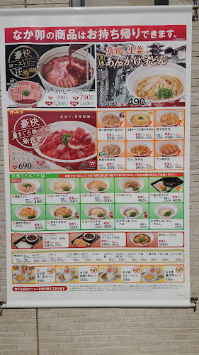 なか卯 西条大町店