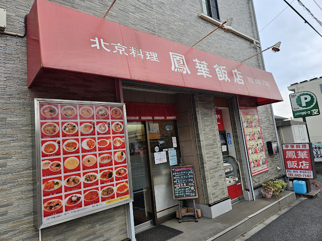 鳳華飯店 笹下本店 - 横浜市