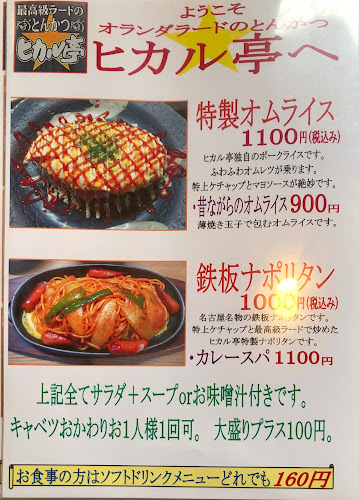 Comentarii opinii despre 最高級ラードのとんかつ ヒカル亭