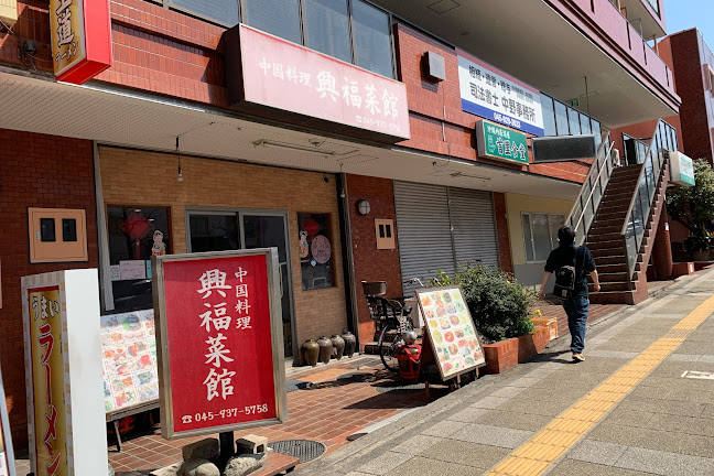 中国料理 興福菜館